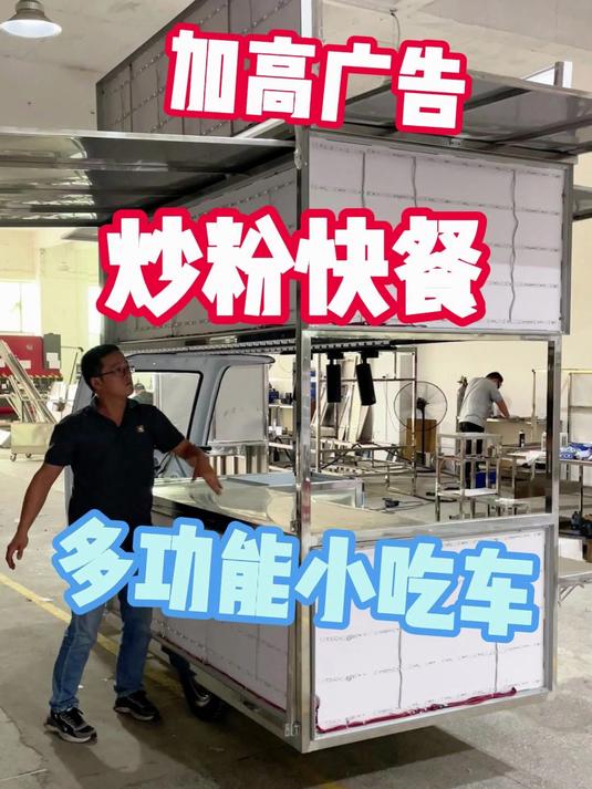 定制一款超多广告超豪华的多功能移动快餐小炒的炒粉炒饭摆摊餐车
