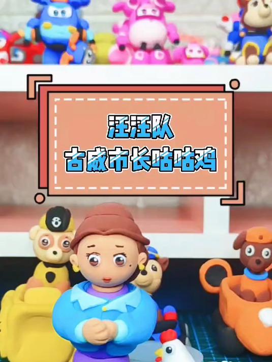 汪汪队古威市长的咕咕鸡不见了,我们帮她找一找