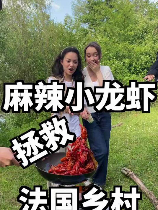 就离谱,法国吃免费小龙虾,还能收钱?!