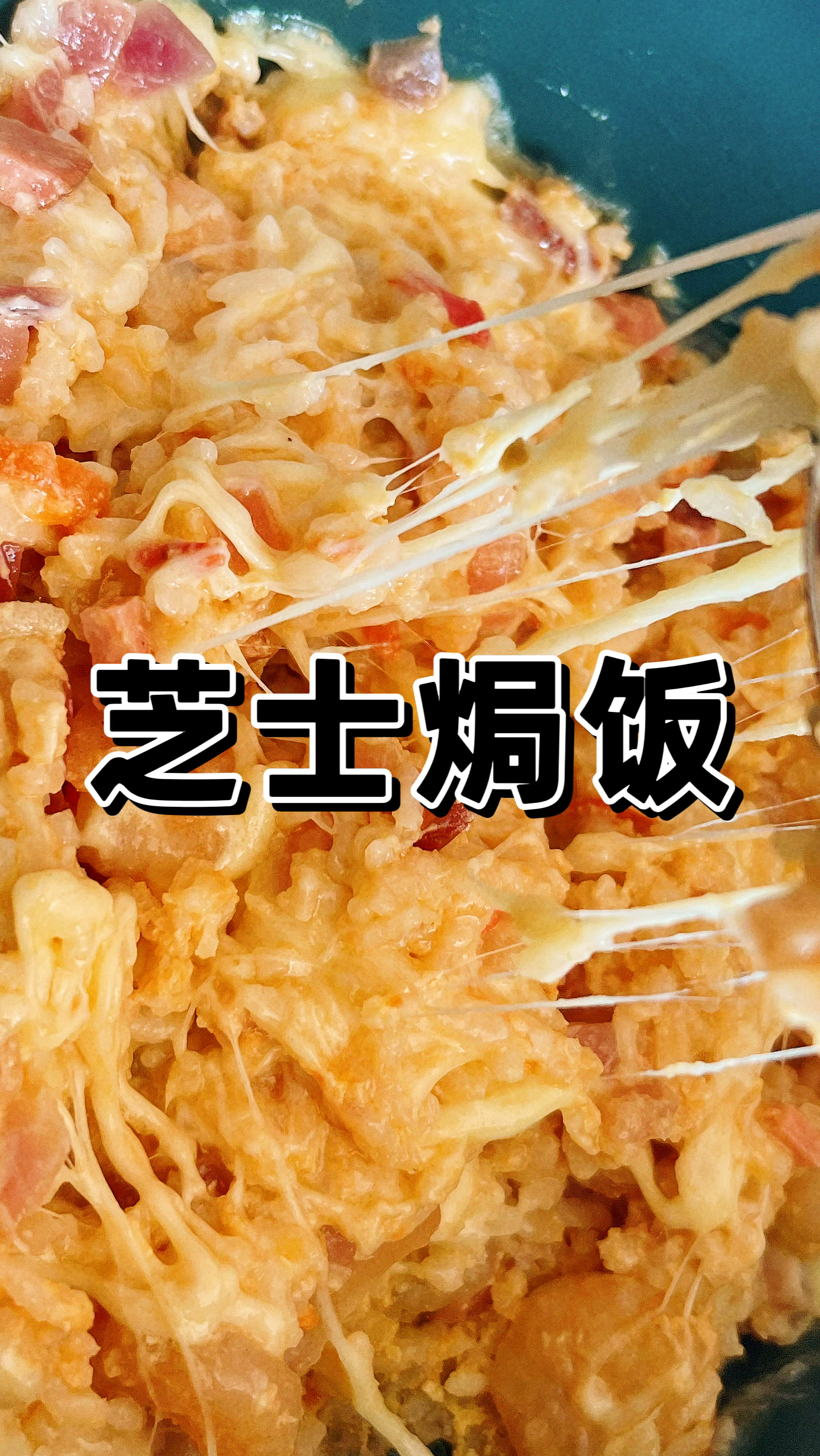 没有空气炸锅和烤箱,也可以做芝士焗饭,芝士控的最爱