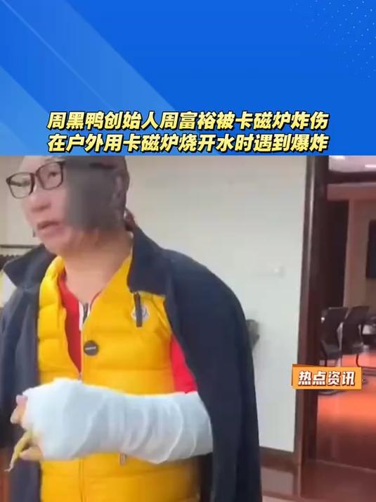 周黑鸭创始人周富裕被卡磁炉炸伤
