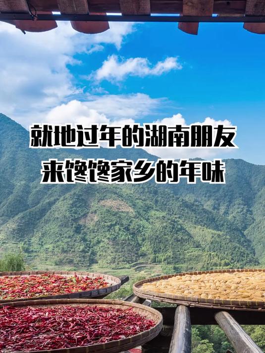 湖南年味美食