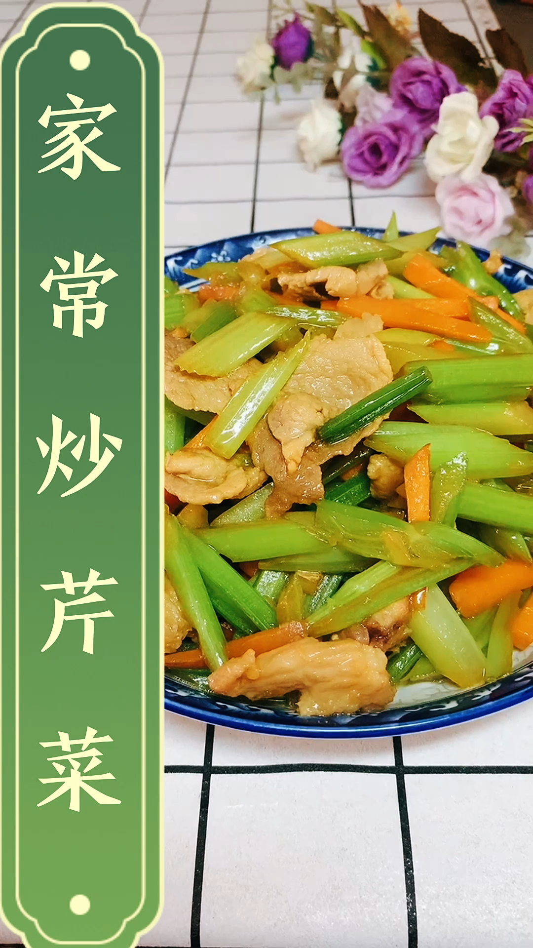 家常炒芹菜,一分钟教会你!