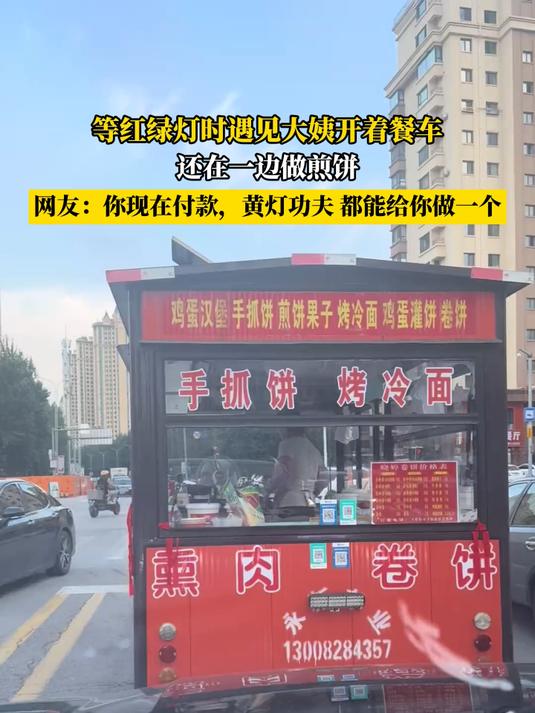 等红绿灯时遇见大姨开着餐车,还在一边做煎饼