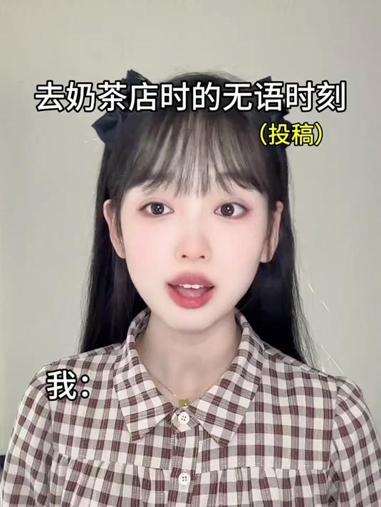 去奶茶店时的无语时刻……