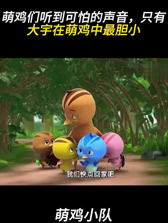 萌鸡小队:萌鸡们听到可怕的声音,只有大宇在萌鸡中最胆小