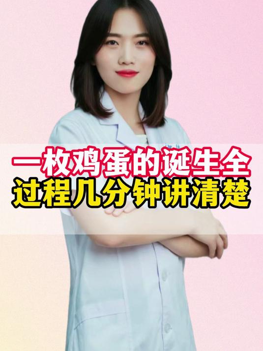 一枚鸡蛋的诞生全过程，几分钟讲清楚#健康向阳计划#