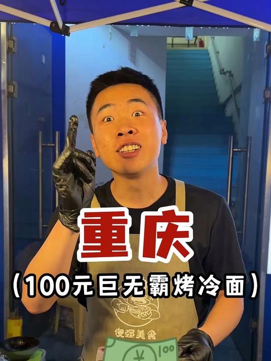 重庆100元巨无霸烤冷面，老板这情绪价值拉满！#路边摊美味# #街边小吃##烤冷面#