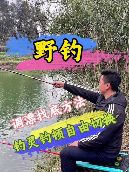 野钓调漂找底方法,不挑浮漂,不挑饵