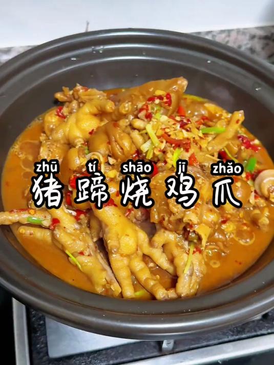 超级好吃的猪蹄烧鸡爪