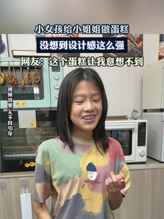 小女孩给小姐姐做蛋糕,没想到设计感这么强