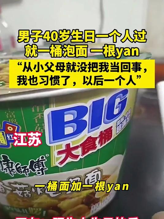 男子40岁生日一个人过,就一桶泡面 一根yan,“从小父母就没把我当回事,我也习惯了,以后