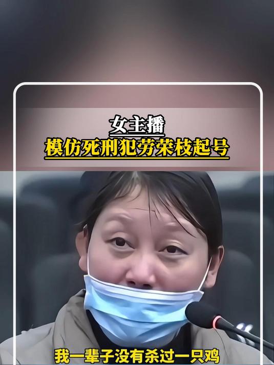 女主播模仿死刑犯劳荣枝起号,抖音:无限期封禁