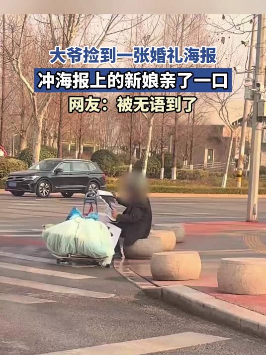 大爷捡到一张婚礼海报,冲海报上的新娘亲了一口,网友:无语了