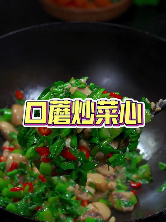 这道菜是真好吃,强烈推荐口蘑炒菜心