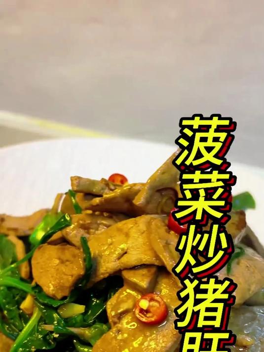 失眠别愁!菠菜炒猪肝安神助眠,一夜好眠