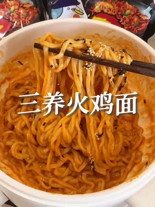 三养火鸡面