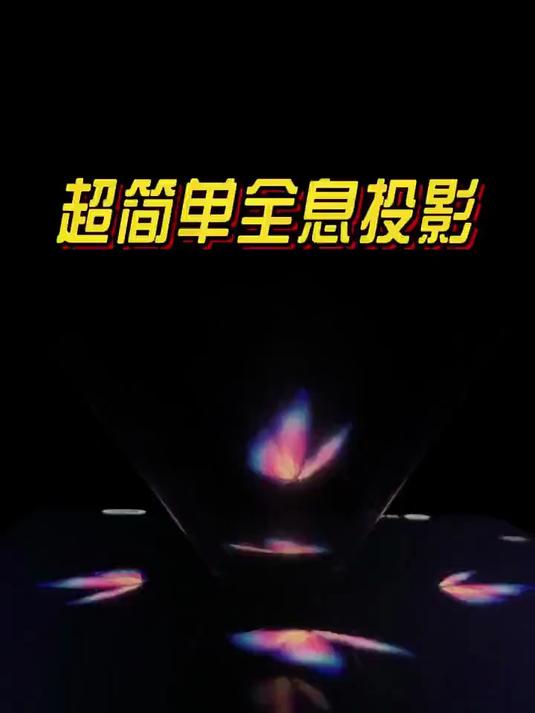 吃完的蛋糕的透明盒不要丢,拿来给孩子做全息投影(伪全息)