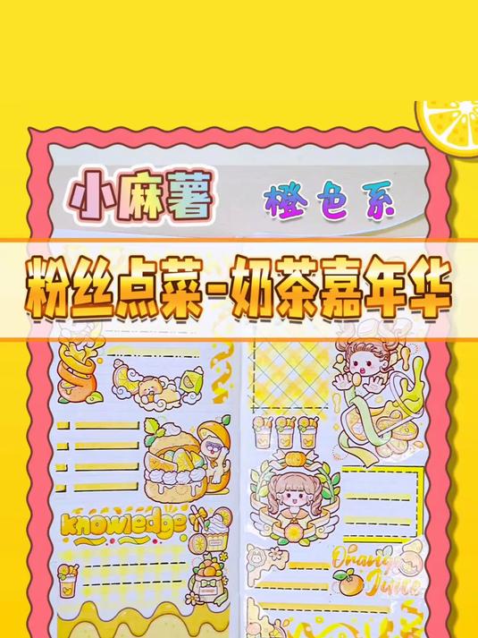 粉丝点菜手帐小麻薯奶茶嘉年华橙色系品手帐排版