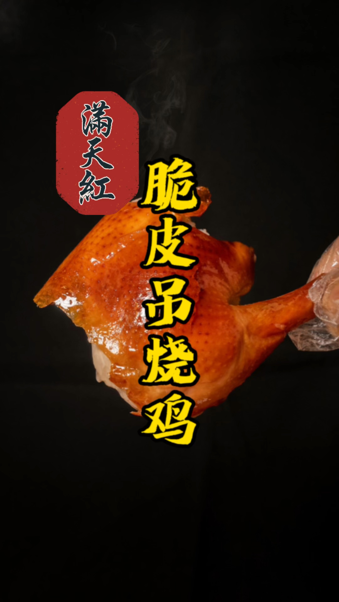 会爆汁的脆皮吊烧鸡,皮脆肉嫩多汁,一口下去香到灵魂!
