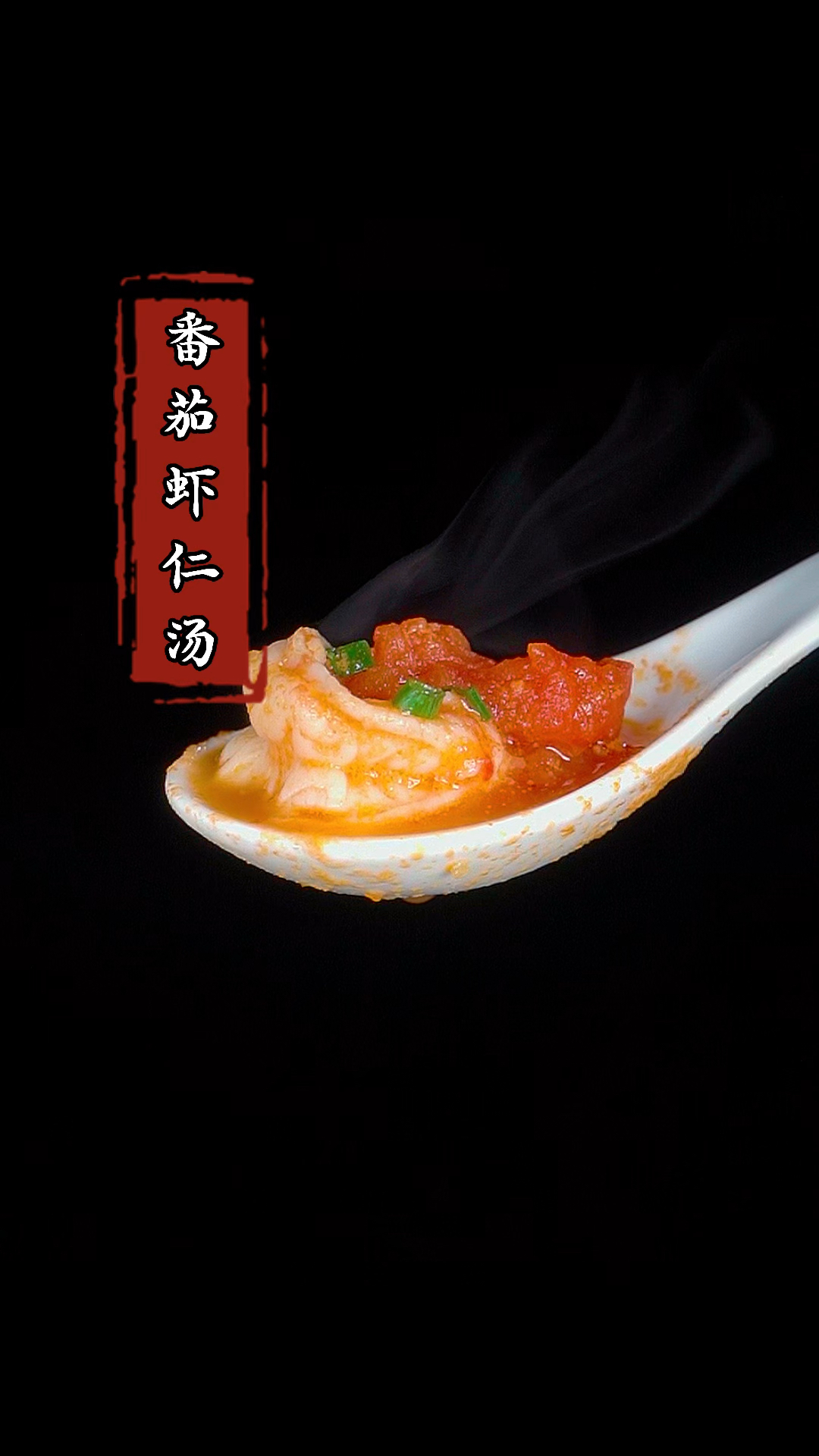 我是万万没想到,不加一滴水也能做出鲜香味美的番茄虾仁汤! #番茄虾仁汤 #家常菜