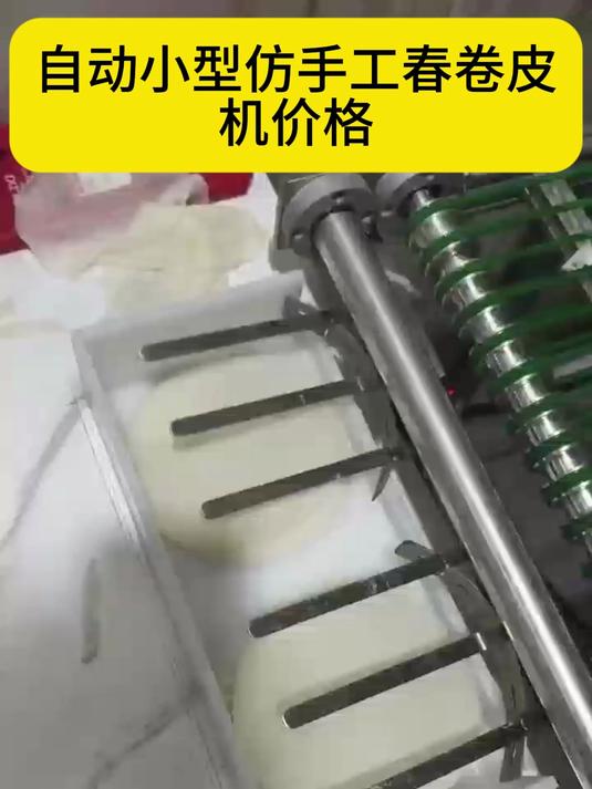 自动小型仿手工春卷皮机价格