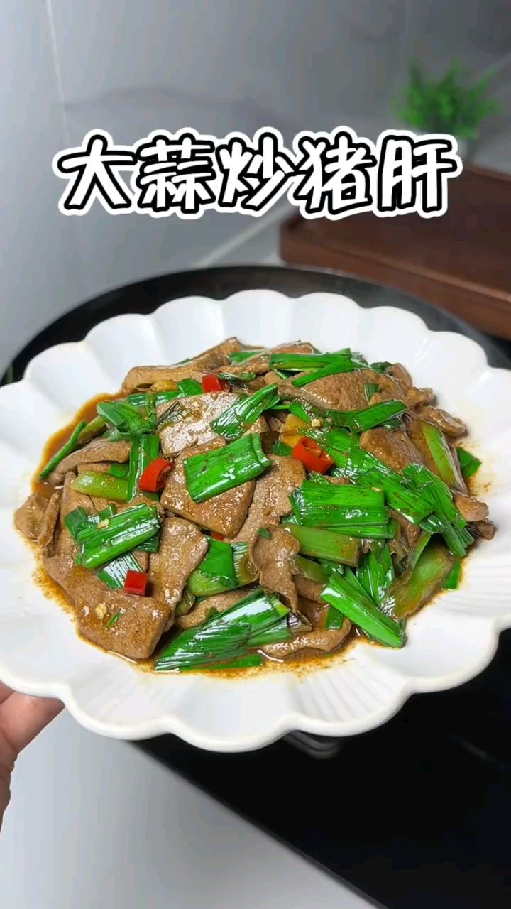 大蒜炒猪肝的味道真好