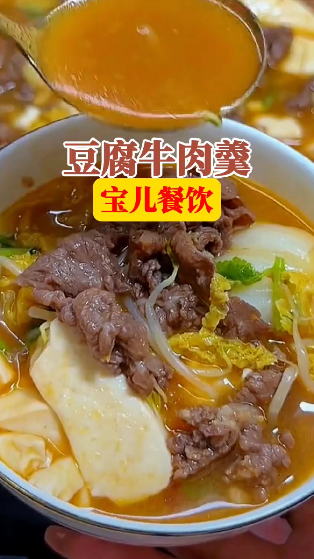 豆腐牛肉羹怎么做?