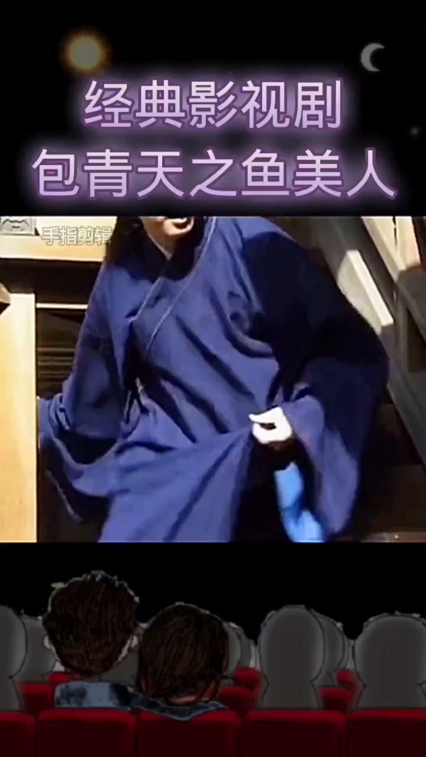 经典影视剧包青天之鱼美人