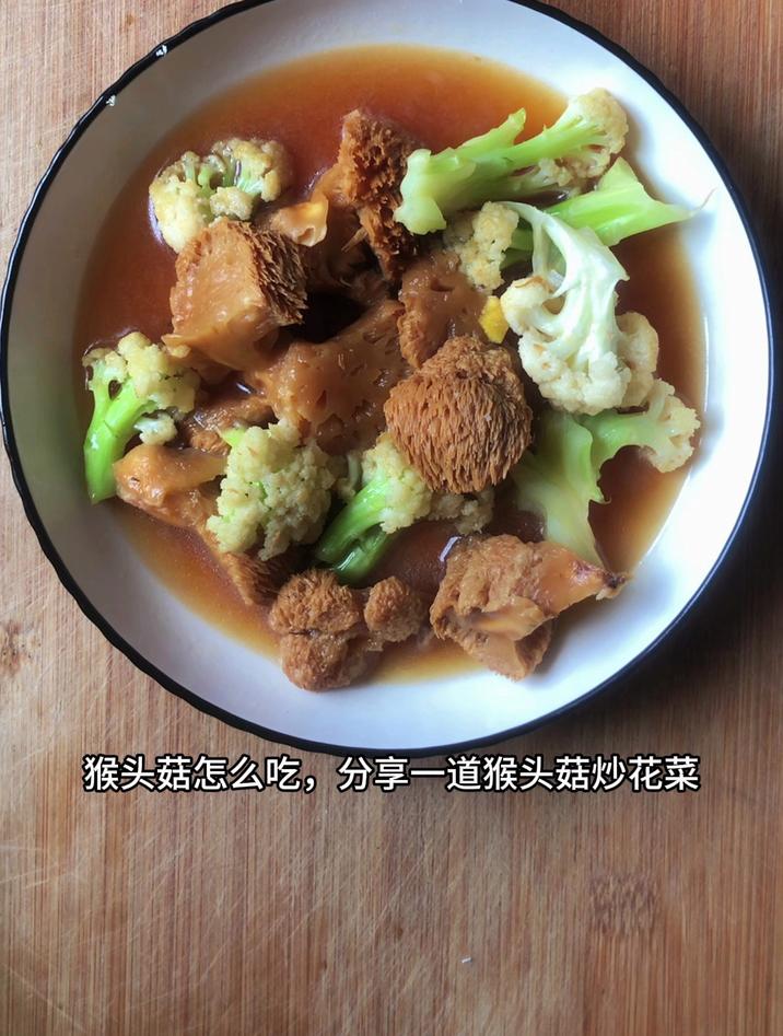 猴头菇怎么吃,分享一道猴头菇炒花菜