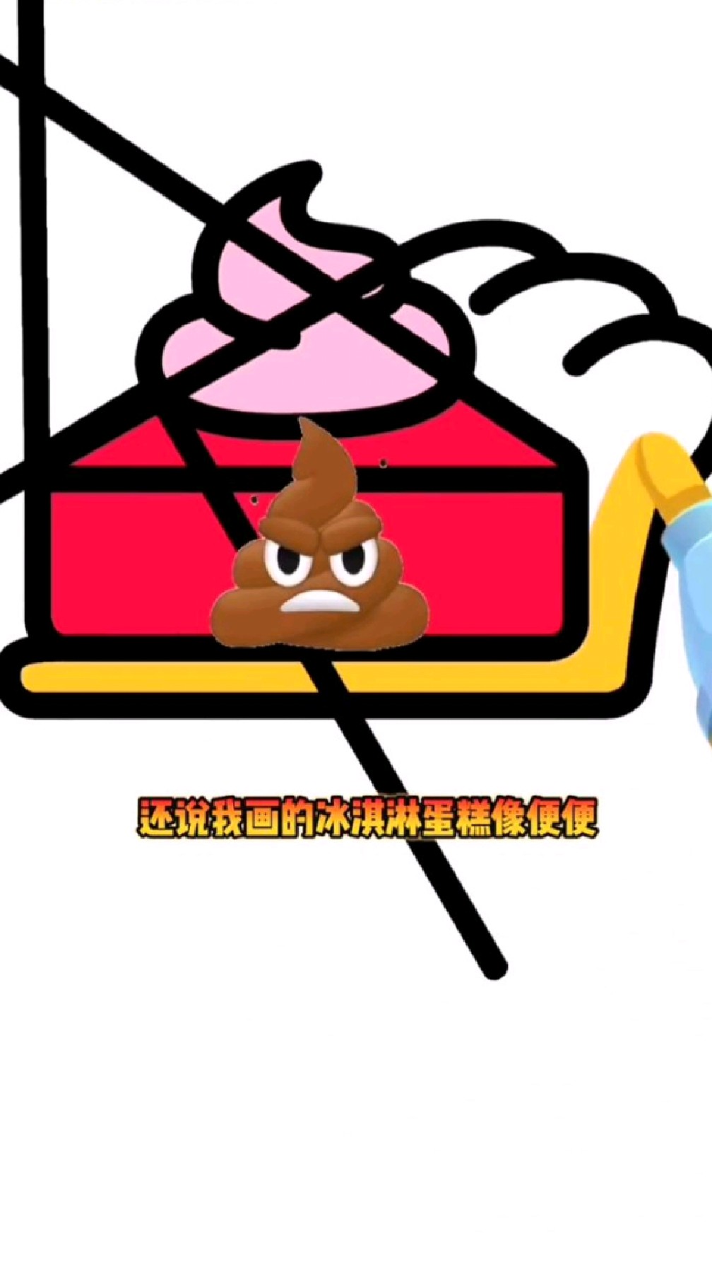 到底是谁说我画的冰淇淋像便便了