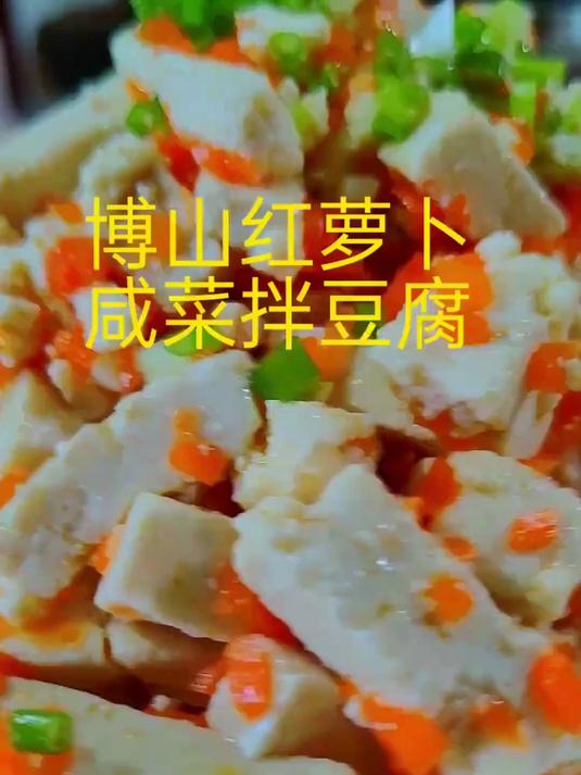 博山红萝卜咸菜拌豆腐,这道菜是小时侯常吃道菜