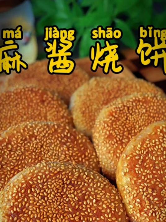 中秋节不会做月饼的可以试试这个麻酱烧饼