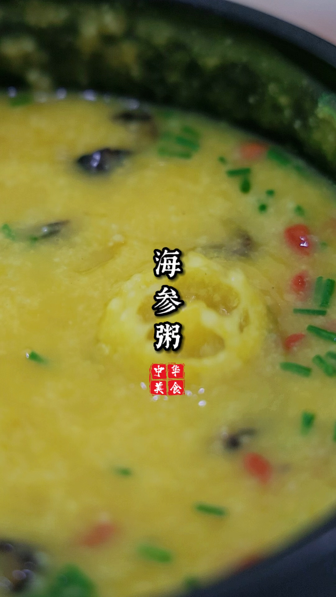海参炖小米粥 #简单家常菜每日美食分享 #做饭给你吃 #吃的太香了