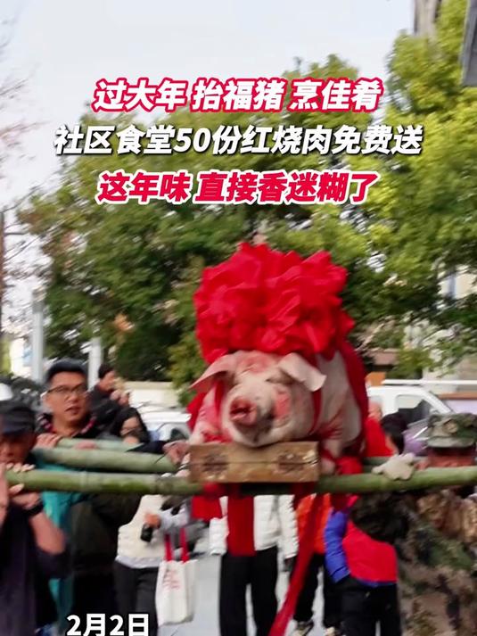 年猪一抬,福气自来!社区食堂烹制50份红烧肉套餐,免费送居民