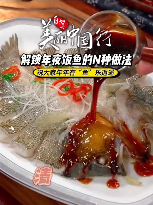 #解锁年夜饭鱼的N种做法～祝大家年年有“鱼”乐逍遥，岁岁纳祥接春朝！#年年有余# #年夜饭