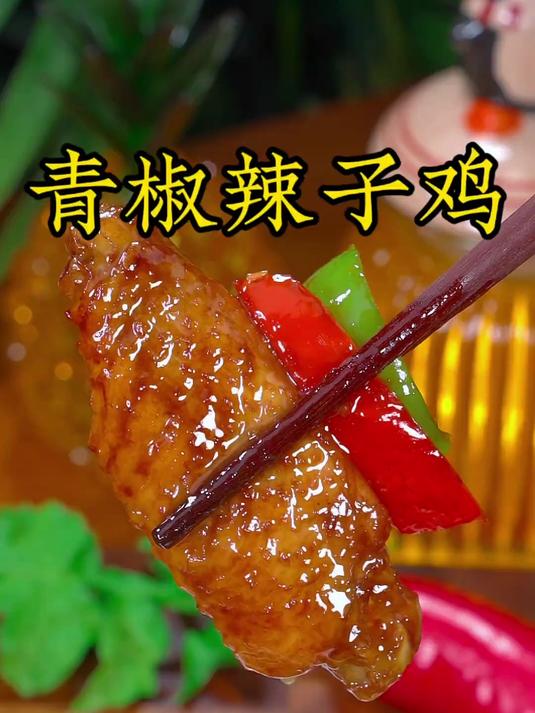 百吃不厌的青椒辣子鸡