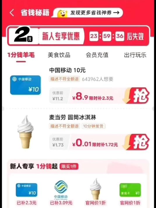 一分钱抢麦当劳冰淇淋