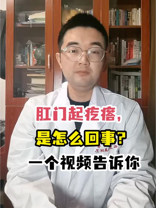 肛门起疙瘩,是怎么回事?一个视频告诉你