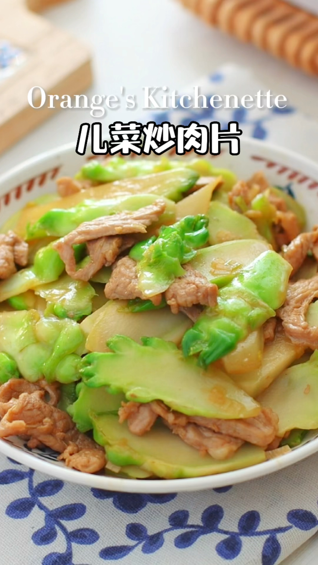 儿菜炒肉片!春季时令小炒!鲜嫩脆爽
