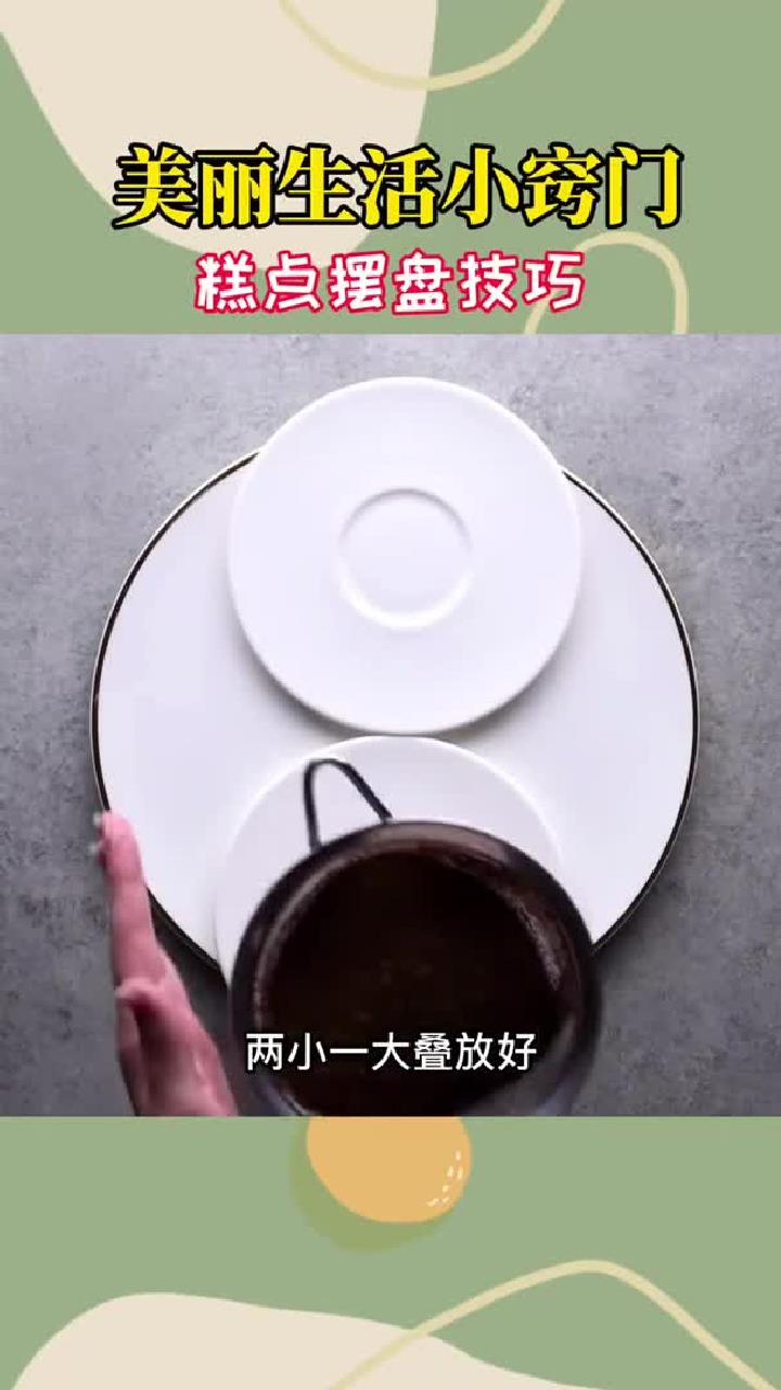 巧妙的摆盘让你的食材瞬间提高档次,糕点摆盘小技巧,快看看有没有你需要的