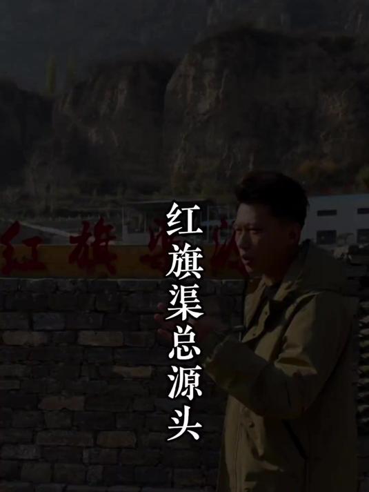 战天斗地的林州红旗渠精神