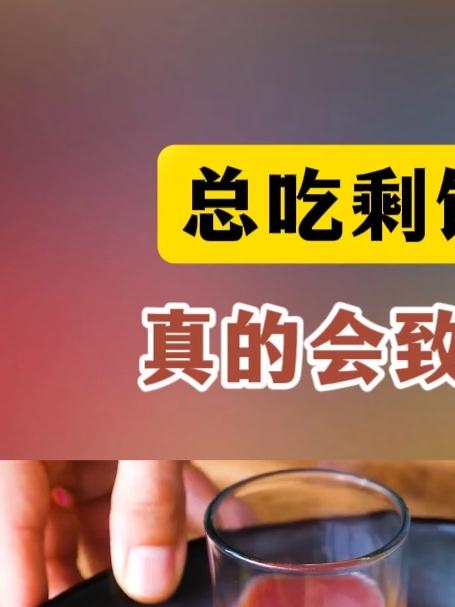 总吃剩饭剩菜，真的会恶变吗？这究竟是谣言，还是确有其事？