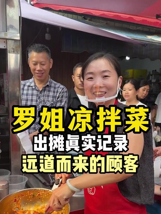 每次看到大家从大老远的地方过来吃我的红油拌菜