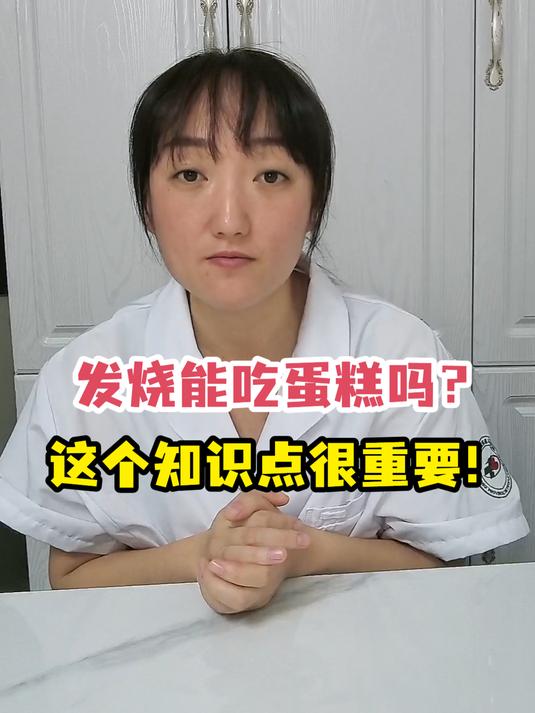 发烧能吃蛋糕吗?医生来给你解答