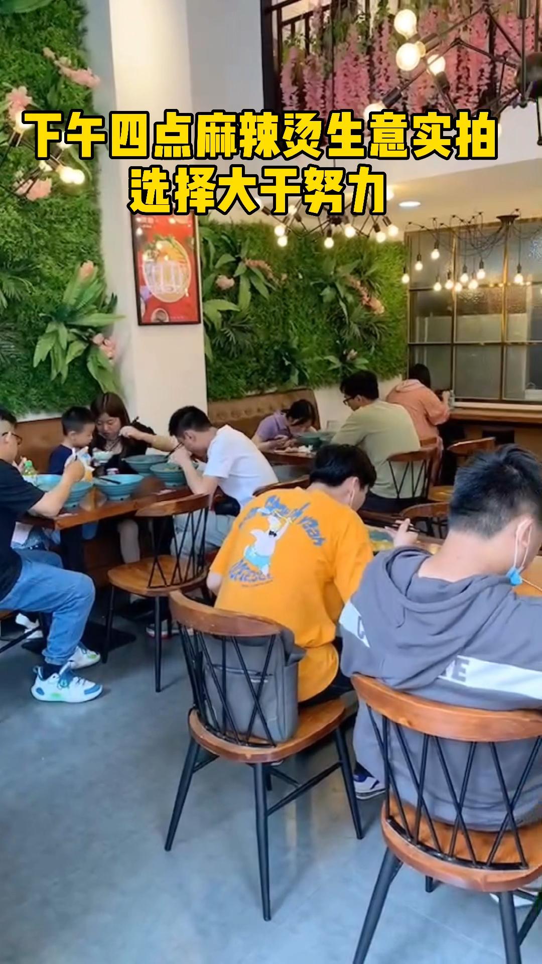 下午四点麻辣烫生意实拍!选择大于努力!