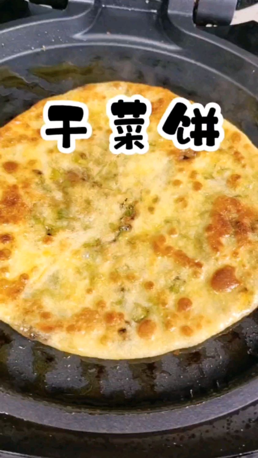 今天做了我们金华的特色小吃梅干菜薄饼,咸香酥脆,特别的好吃