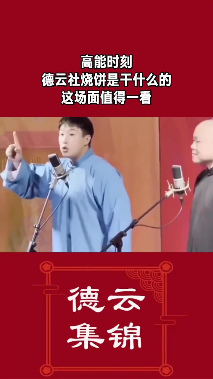 高能时刻,德云社烧饼是干什么的,这场面值得一看