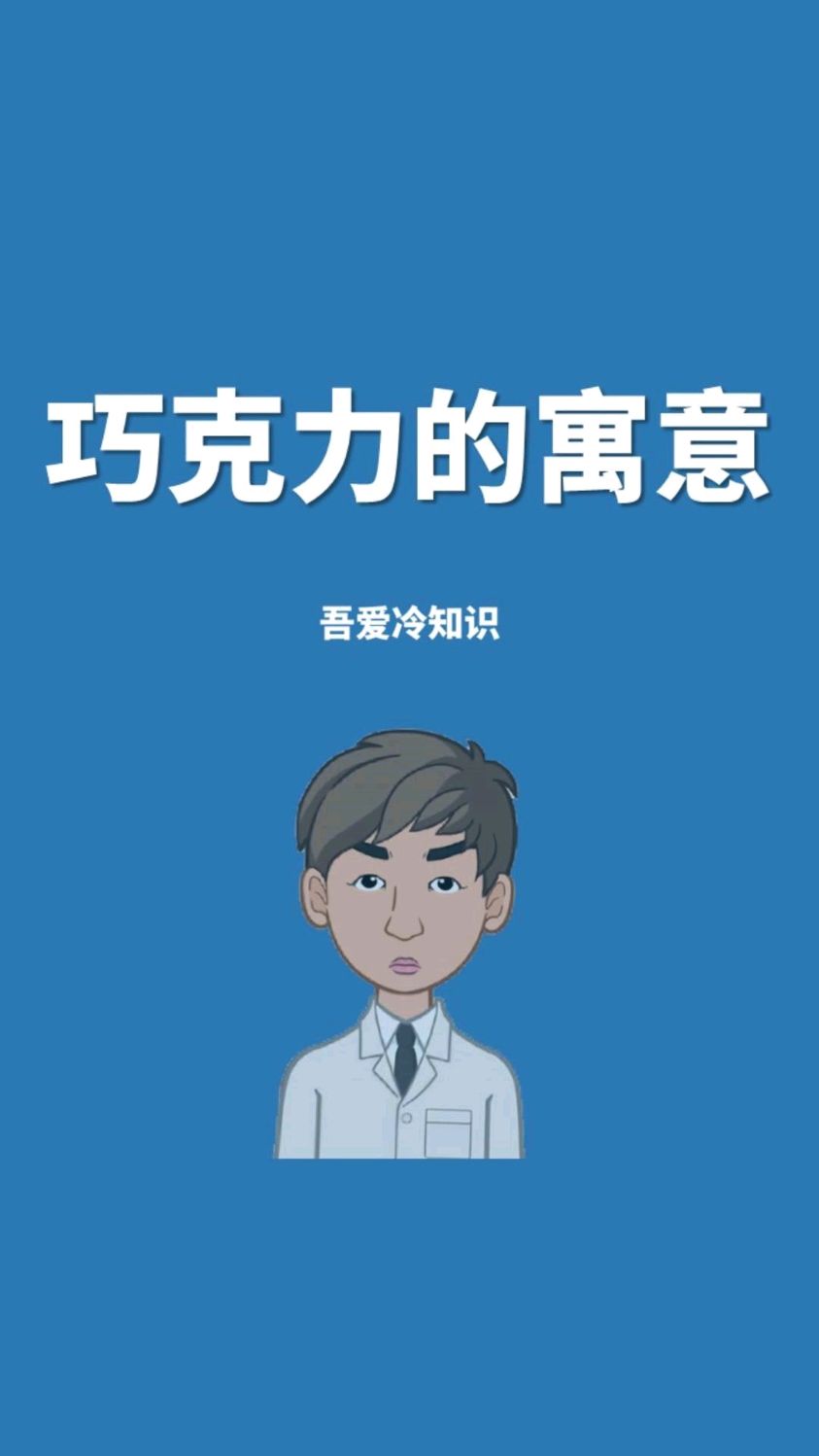 巧克力的寓意和象征
