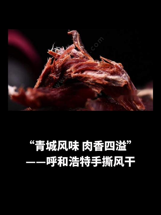 “青城风味,肉香四溢”,呼和浩特手撕风干牛肉干与景点游